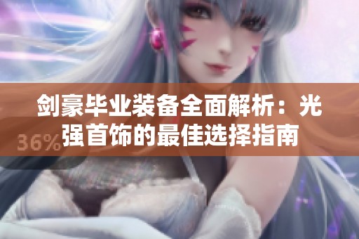 剑豪毕业装备全面解析：光强首饰的最佳选择指南