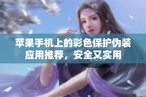 苹果手机上的彩色保护伪装应用推荐，安全又实用