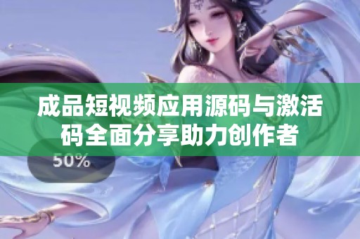 成品短视频应用源码与激活码全面分享助力创作者