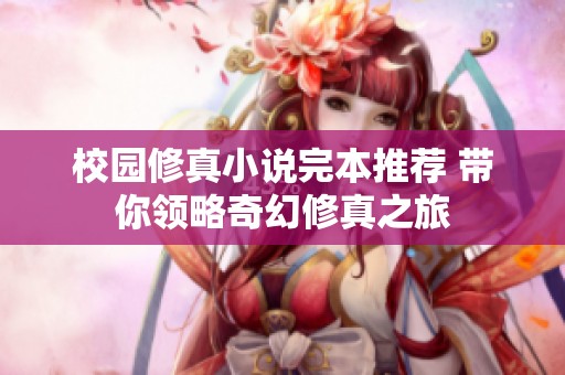 校园修真小说完本推荐 带你领略奇幻修真之旅