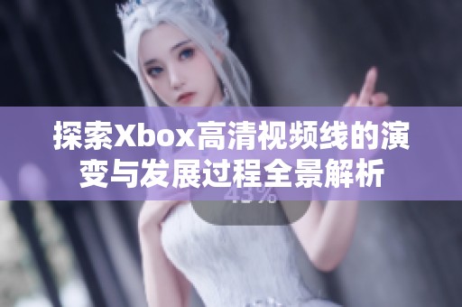 探索Xbox高清视频线的演变与发展过程全景解析