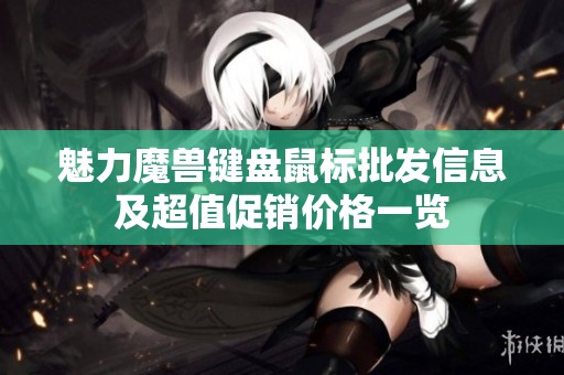 魅力魔兽键盘鼠标批发信息及超值促销价格一览