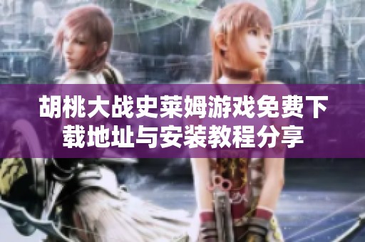 胡桃大战史莱姆游戏免费下载地址与安装教程分享