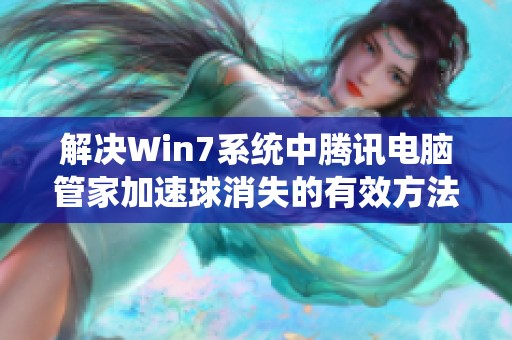 解决Win7系统中腾讯电脑管家加速球消失的有效方法