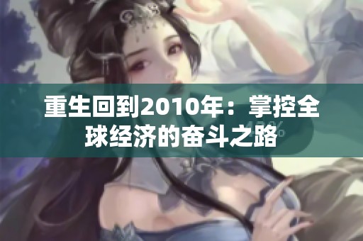 重生回到2010年：掌控全球经济的奋斗之路