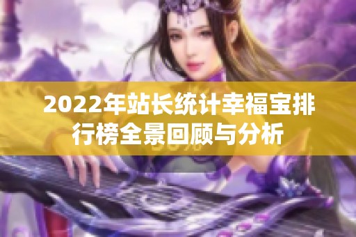 2022年站长统计幸福宝排行榜全景回顾与分析