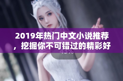 2019年热门中文小说推荐，挖掘你不可错过的精彩好书