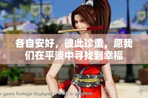 各自安好，彼此珍重，愿我们在平淡中寻找到幸福
