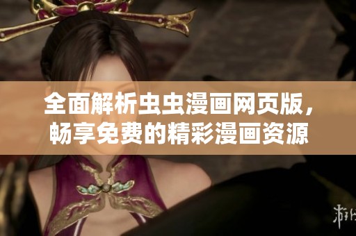 全面解析虫虫漫画网页版，畅享免费的精彩漫画资源