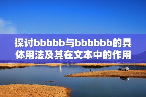 探讨bbbbb与bbbbbb的具体用法及其在文本中的作用