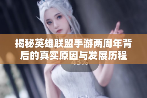 揭秘英雄联盟手游两周年背后的真实原因与发展历程
