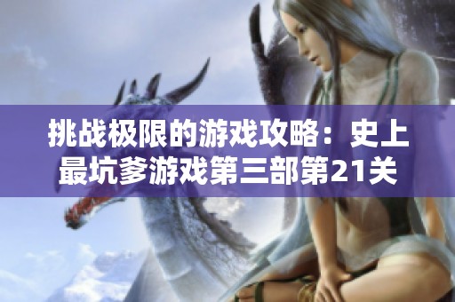 挑战极限的游戏攻略：史上最坑爹游戏第三部第21关详解