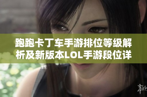 跑跑卡丁车手游排位等级解析及新版本LOL手游段位详解