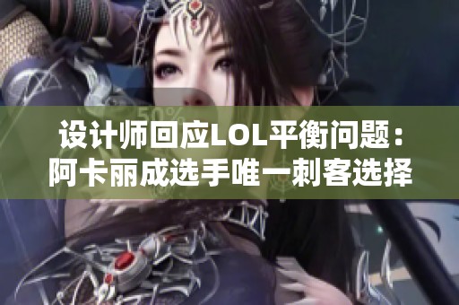 设计师回应LOL平衡问题：阿卡丽成选手唯一刺客选择