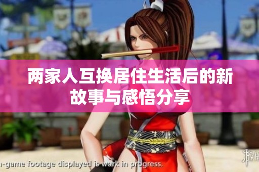 两家人互换居住生活后的新故事与感悟分享