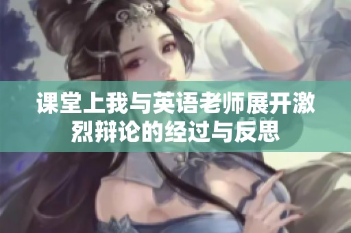 课堂上我与英语老师展开激烈辩论的经过与反思