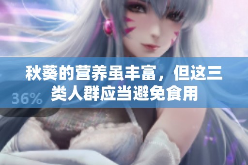 秋葵的营养虽丰富，但这三类人群应当避免食用