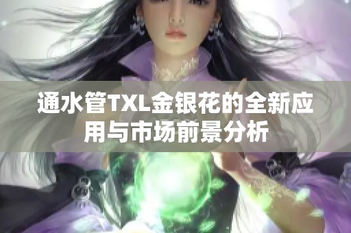 通水管TXL金银花的全新应用与市场前景分析