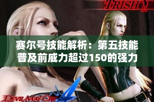 赛尔号技能解析：第五技能普及前威力超过150的强力技能盘点