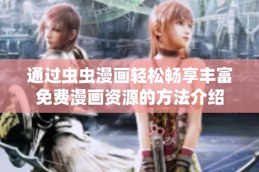通过虫虫漫画轻松畅享丰富免费漫画资源的方法介绍