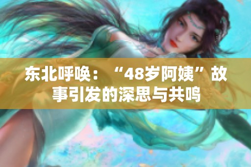 东北呼唤：“48岁阿姨”故事引发的深思与共鸣