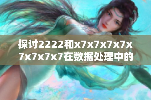 探讨2222和x7x7x7x7x7x7x7x7在数据处理中的区别与应用