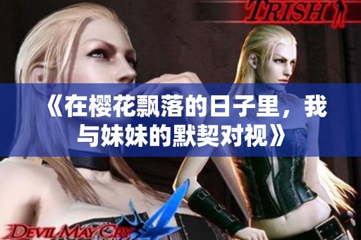 《在樱花飘落的日子里，我与妹妹的默契对视》