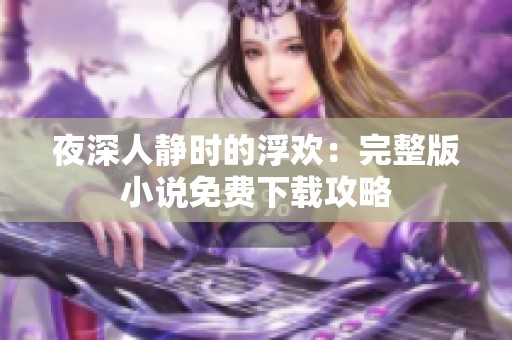 夜深人静时的浮欢：完整版小说免费下载攻略