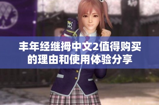 丰年经继拇中文2值得购买的理由和使用体验分享