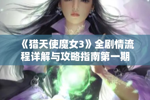 《猎天使魔女3》全剧情流程详解与攻略指南第一期