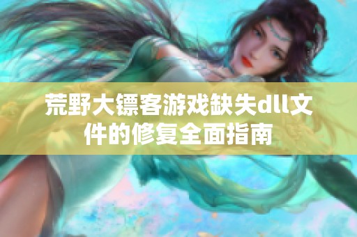 荒野大镖客游戏缺失dll文件的修复全面指南