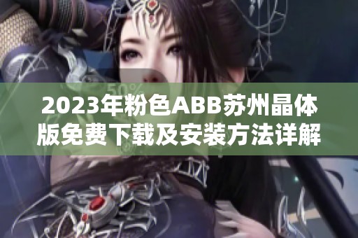 2023年粉色ABB苏州晶体版免费下载及安装方法详解