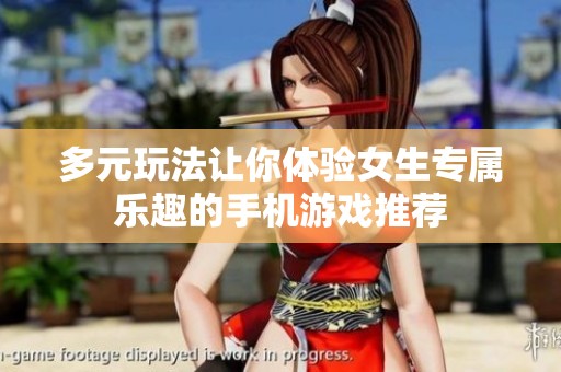 多元玩法让你体验女生专属乐趣的手机游戏推荐
