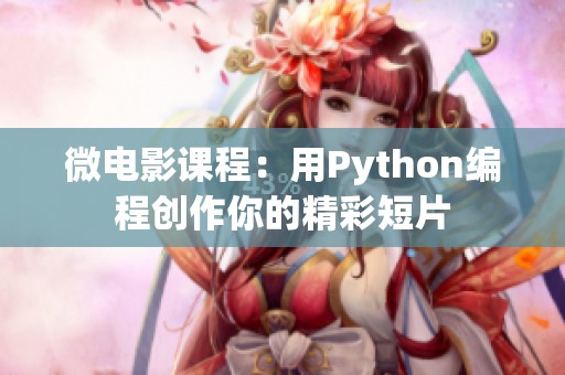 微电影课程：用Python编程创作你的精彩短片