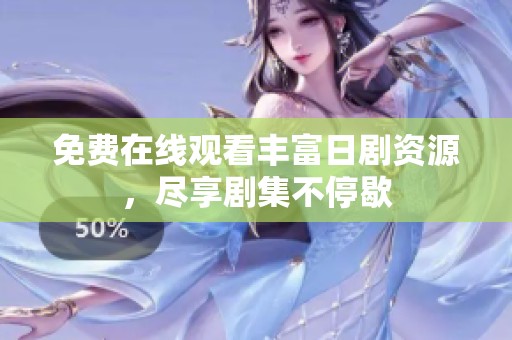 免费在线观看丰富日剧资源，尽享剧集不停歇