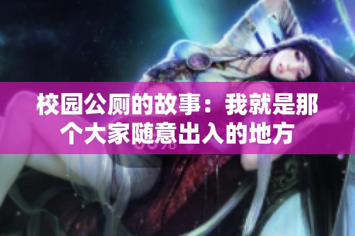 校园公厕的故事：我就是那个大家随意出入的地方