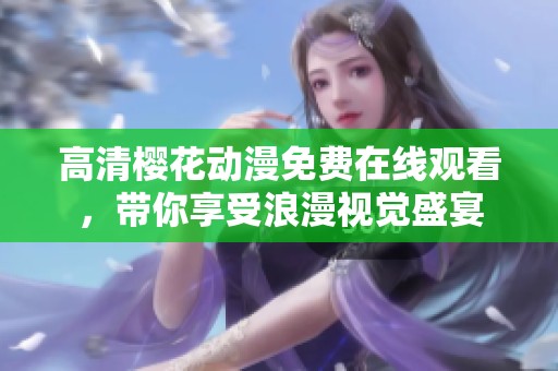 高清樱花动漫免费在线观看，带你享受浪漫视觉盛宴