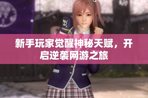 新手玩家觉醒神秘天赋，开启逆袭网游之旅