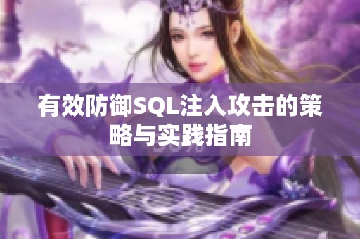 有效防御SQL注入攻击的策略与实践指南