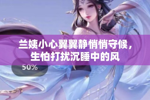 兰姨小心翼翼静悄悄守候，生怕打扰沉睡中的风