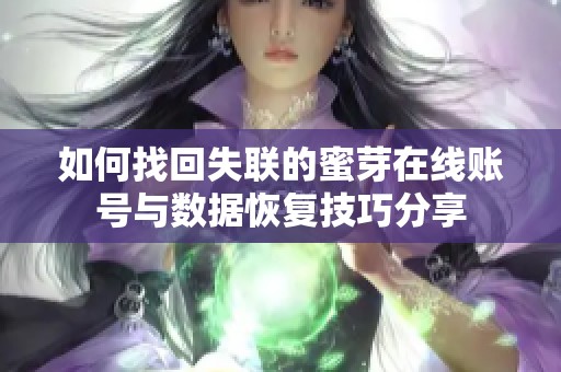 如何找回失联的蜜芽在线账号与数据恢复技巧分享