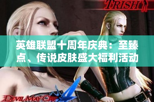 英雄联盟十周年庆典：至臻点、传说皮肤盛大福利活动开启