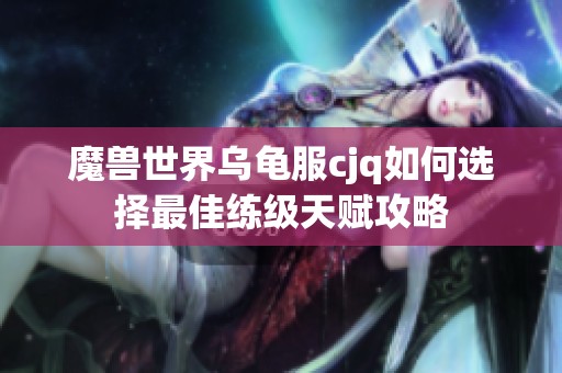 魔兽世界乌龟服cjq如何选择最佳练级天赋攻略