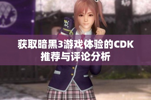 获取暗黑3游戏体验的CDK推荐与评论分析
