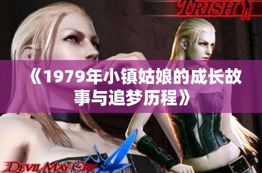 《1979年小镇姑娘的成长故事与追梦历程》