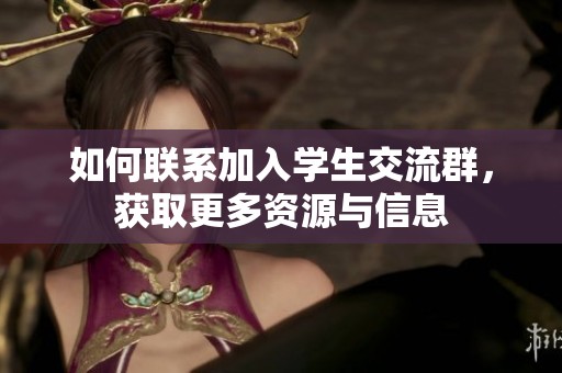 如何联系加入学生交流群，获取更多资源与信息