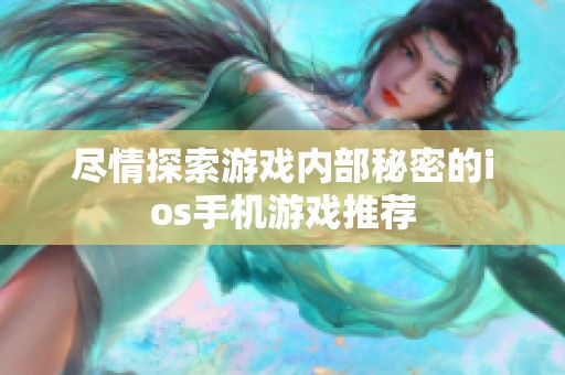尽情探索游戏内部秘密的ios手机游戏推荐