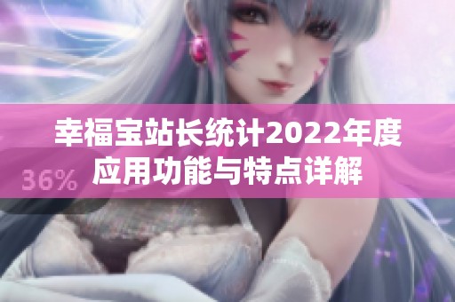 幸福宝站长统计2022年度应用功能与特点详解