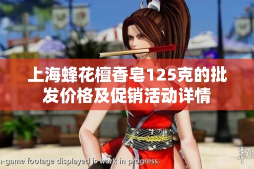 上海蜂花檀香皂125克的批发价格及促销活动详情