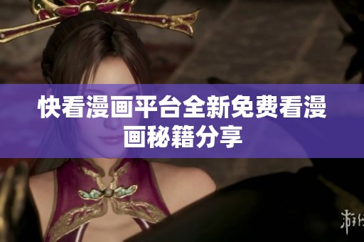 快看漫画平台全新免费看漫画秘籍分享